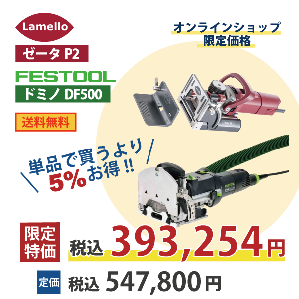 【OKURAよくばりセット】Lamello ラメロ Zeta P2・Festool フェスツール ドミノDF500 セット 