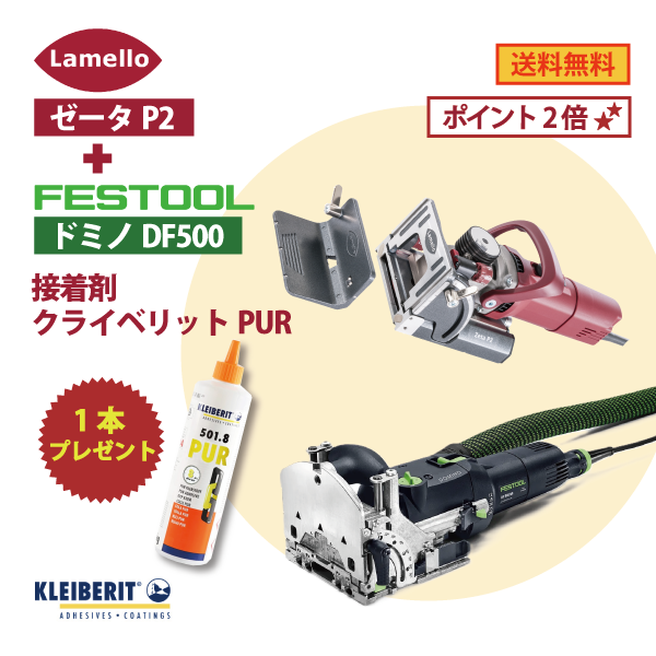 OKURAセット】Lamello ラメロ | Zeta P2 ＋Festool フェスツール