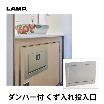 LAMP | ステンレス ダンパー付屑入投入口 AZ-GD型 蓋付