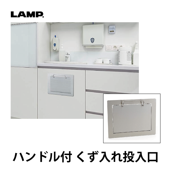 LAMP | ステンレス ハンドル付屑入投入口 AZ-HD型