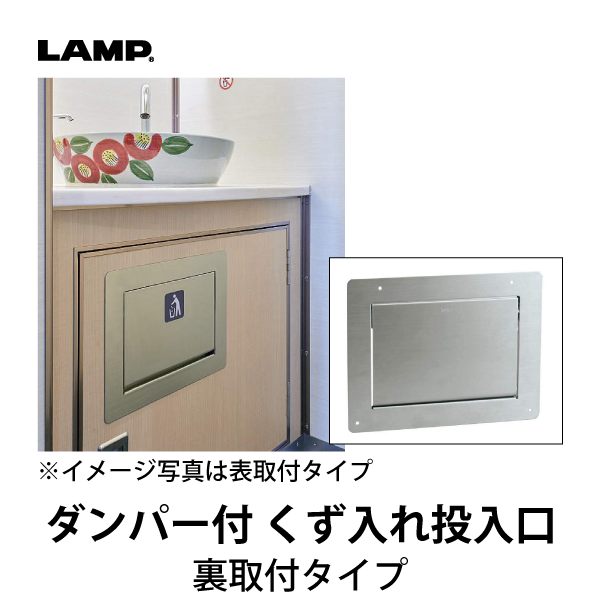 LAMP | ステンレス ダンパー付屑入投入口 AZ-GD231-HL型 蓋付 裏取付タイプ