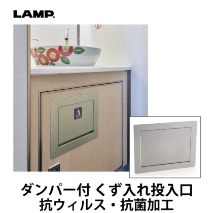 LAMP | ステンレス ダンパー付屑入投入口 AZ-GD230K-HL 蓋付 抗ウィルス・抗菌加工