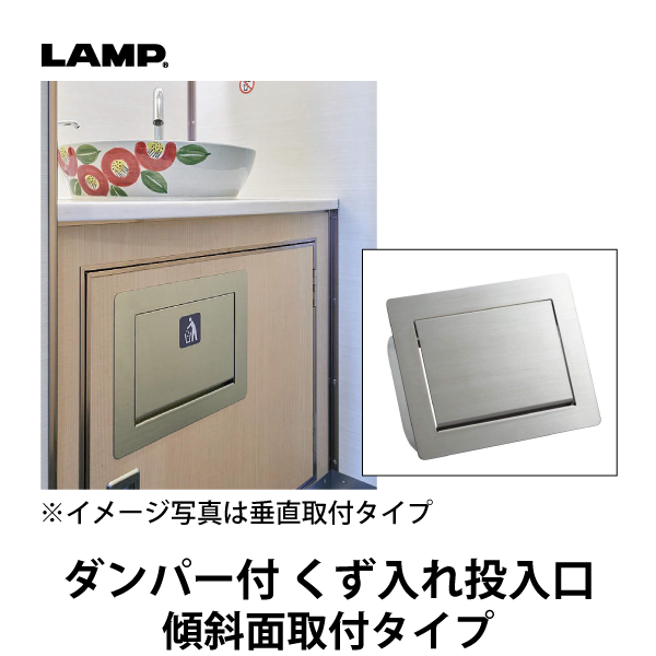 LAMP | ステンレス ダンパー付屑入投入口 AZ-GD232-HL 蓋付 傾斜面取付タイプ