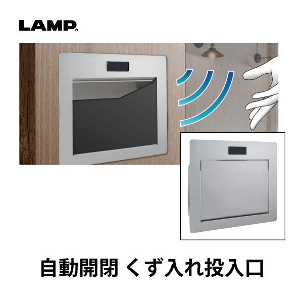 LAMP | 自動開閉 屑入投入口 AZ-AT型 蓋付