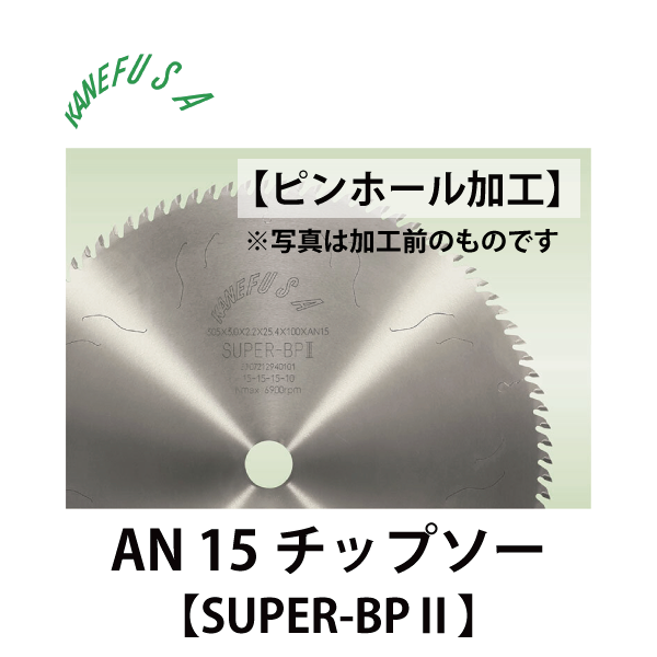 兼房 | アーテンドルフ用 穴加工 AN15チップソー【SUPER-BPⅡシリーズ】
