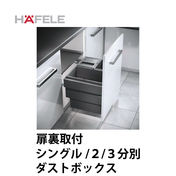 HAFELE ハーフェレ | シングル/2分別/3分別ダストボックス