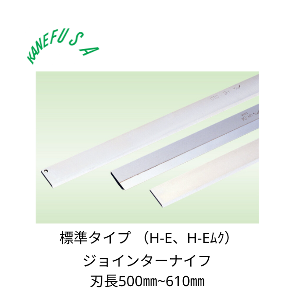兼房 | ジョインターナイフ 標準タイプ(H-E、H-Eムク) 刃長500~610㎜