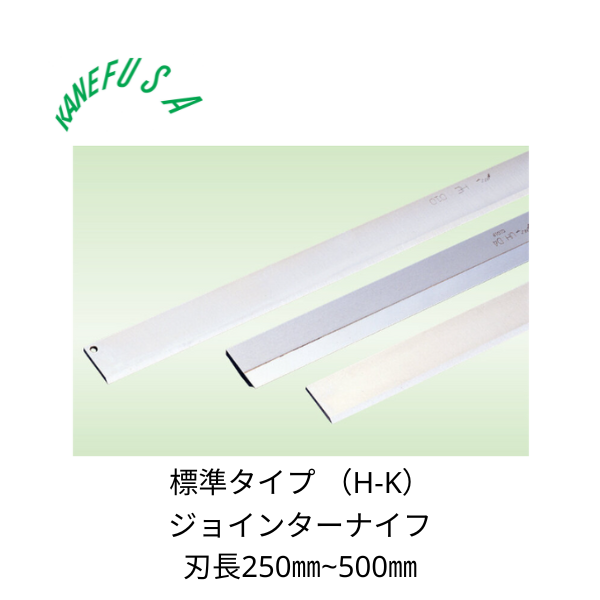 兼房 | ジョインターナイフ 標準タイプ(H-K) 刃長250~500㎜