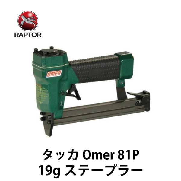 RAPTOR ラプター｜タッカ Omer 81P ステープラー 【19ゲージ用】