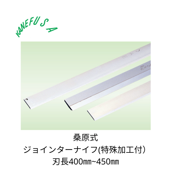 兼房 | ジョインターナイフ（特殊加工付） 桑原式 刃長400~450㎜