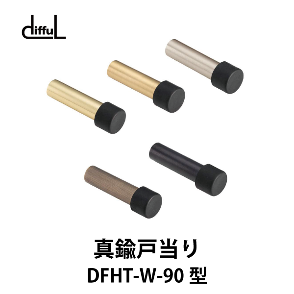 diffuL | 真鍮戸当り DFHT-W-90型