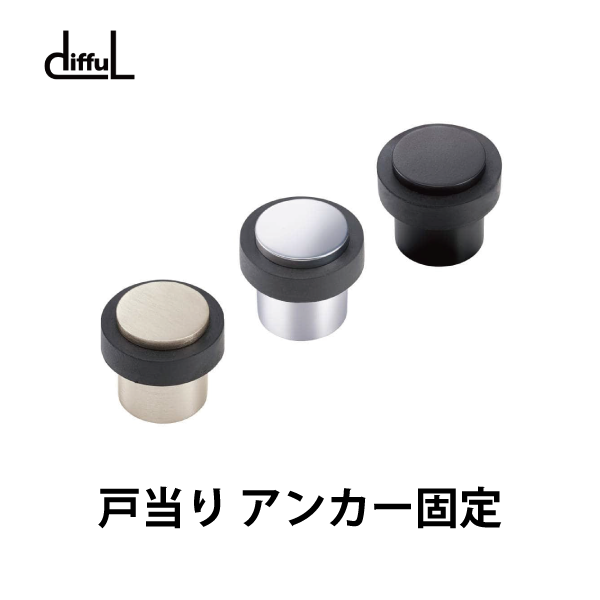 diffuL | 戸当り DFHT-F-45型 アンカー固定
