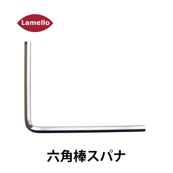 Lamello ラメロ | 六角棒スパナ