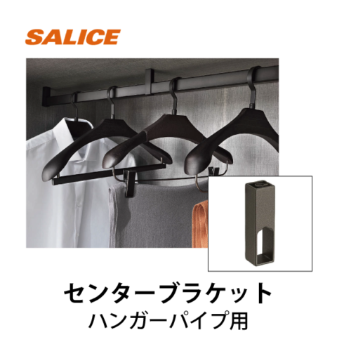 SALICE | エクセサリー センターブラケット （ハンガーパイプ BEVE80DAHA型用）