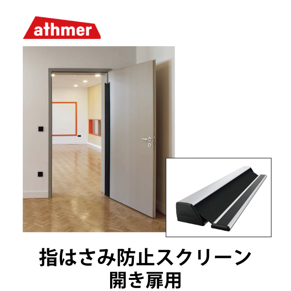 athmer | 指はさみ防止スクリーン NR型 開き扉用