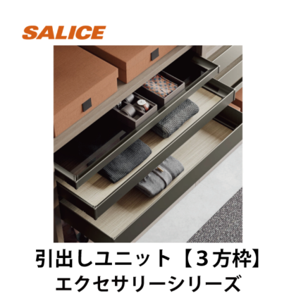 SALICE | エクセサリー 引出しユニット BEVE80型 ソフトクロージング機構付【3方枠】