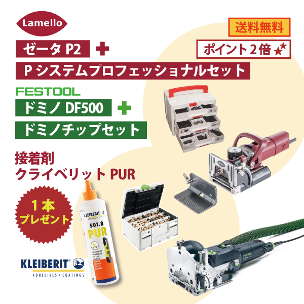 【OKURAセット】Lamello ラメロ | Zeta P2 ＋ Pシステムプロフェッショナルセット ＋ Festool フェスツール | ドミノDF500 ＋ ドミノチップセット