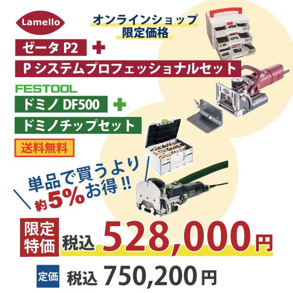 【OKURA大盛りセット】Lamello ラメロ基本セット・Festool フェスツール ドミノ基本セット 
