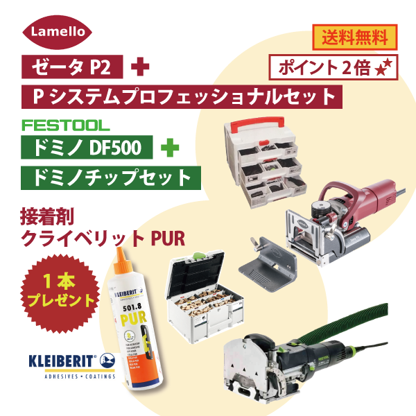 【OKURA大盛りセット】Lamello ラメロ基本セット・Festool フェスツール ドミノ基本セット ★訳あり 接着剤クライベリットPUR1本プレゼント★★会員様特典ポイント2倍★