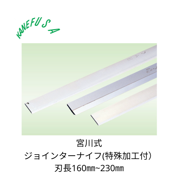 兼房 | ジョインターナイフ（特殊加工付） 宮川式 刃長160~230㎜