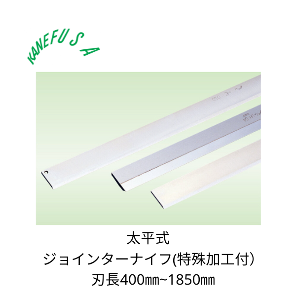 兼房 | ジョインターナイフ（特殊加工付） 太平式 刃長400~1850㎜