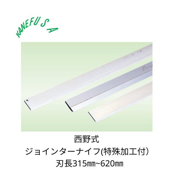 兼房 | ジョインターナイフ（特殊加工付） 西野式 刃長315~620㎜