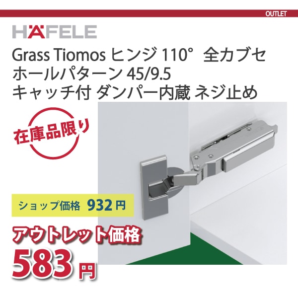 HAFELE ハーフェレ | Grass Tiomos ヒンジ 110°（全カブセ）ホールパターン 45/9.5・標準仕様　キャッチ付 ダンパー内蔵 ネジ止め