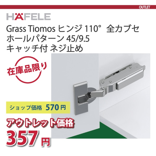 HAFELE ハーフェレ | Grass Tiomos ヒンジ 110°（全カブセ）ホールパターン 45/9.5・標準仕様　キャッチ付 ダンパーなし ネジ止め