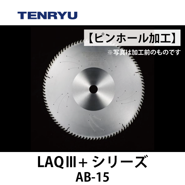 天龍製鋸 | アーテンドルフ用 穴加工 チップソー【LAQⅢ+シリーズ】（5本組刃）AB-15