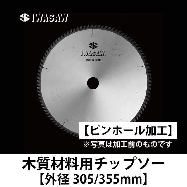 磐田刃物 | アーテンドルフ用 穴加工 木質材料用チップソー【外径305/355mm】