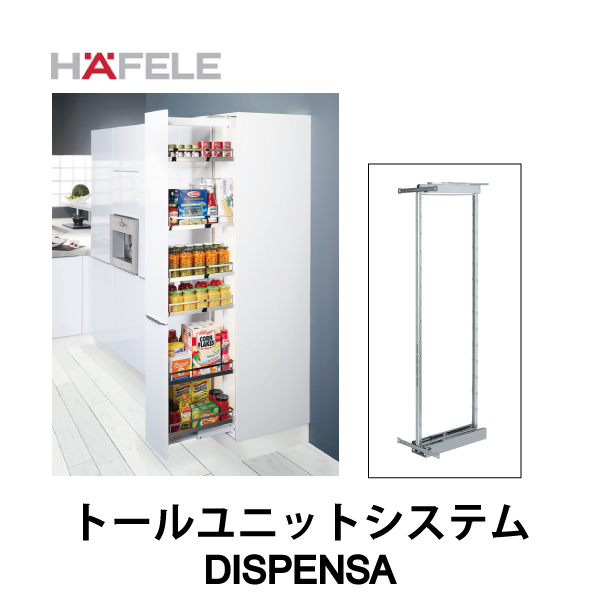 HAFELE ハーフェレ | トールユニットシステム 【DISPENSA】