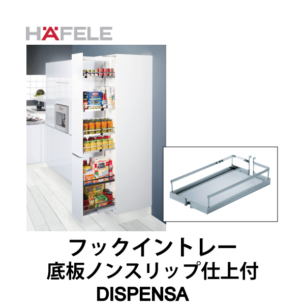 HAFELE ハーフェレ | フックイントレー 底板ノンスリップ仕上付【DISPENSA】
