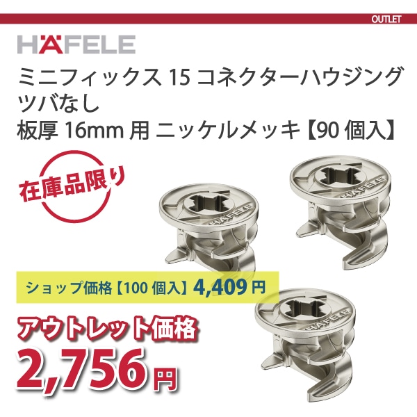 HAFELE ハーフェレ | ミニフィックス 15 つばなし（板厚 16 mm以上）【90個入り】