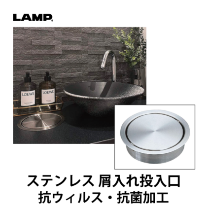 LAMP | ステンレス ダンパー付屑入投入口 AD-GD015K-HL 蓋付 抗ウィルス・抗菌加工