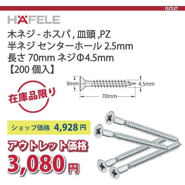 HAFELE ハーフェレ | 木ネジ ホスパ 皿頭､PZ 亜鉛メッキ 半ネジ センターホール2.5 mm付 長さ70ｍｍ【200本入り】