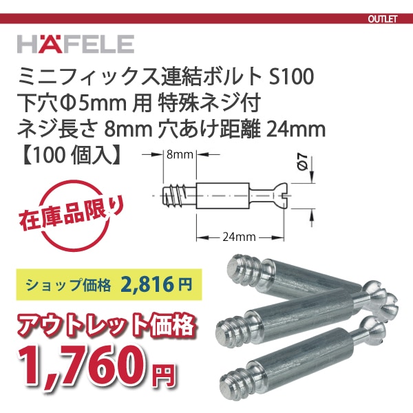 HAFELE ハーフェレ | ミニフィックス連結ボルト S100（下穴Φ5 mm用、特殊ネジ付）【1ロット 100個入り】