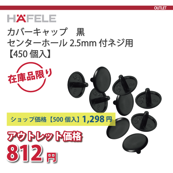 HAFELE ハーフェレ | カバーキャップ センター穴 2.5mm付ネジ用 黒【450個入】