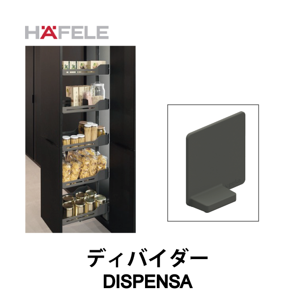 HAFELE ハーフェレ | ディバイダー【4個セット】【DISPENSA】