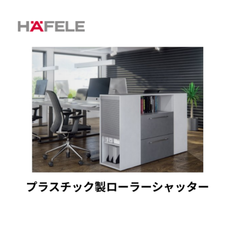 HAFELE ハーフェレ | プラスチック製ローラーシャッター　各種部品