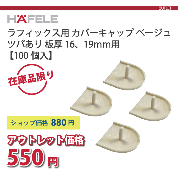 HAFELE ハーフェレ | カバーキャップ ラフィックス ツバあり ベージュ 板厚16,19mm用【100入り】