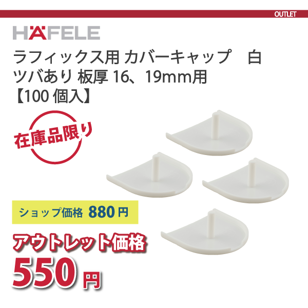 HAFELE ハーフェレ | カバーキャップ ラフィックス ツバあり 白 板厚16,19mm用【100入り】