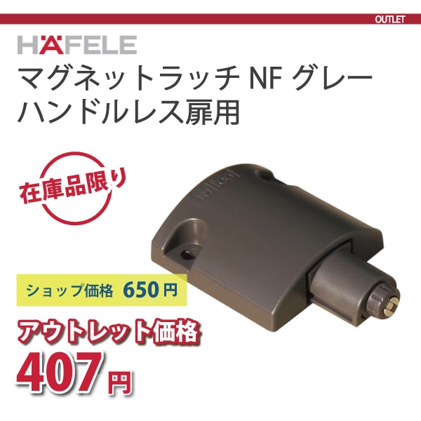 HAFELE ハーフェレ | マグネットラッチ NF グレー