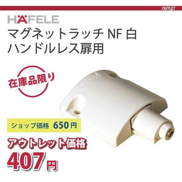 HAFELE ハーフェレ | マグネットラッチ NF 白