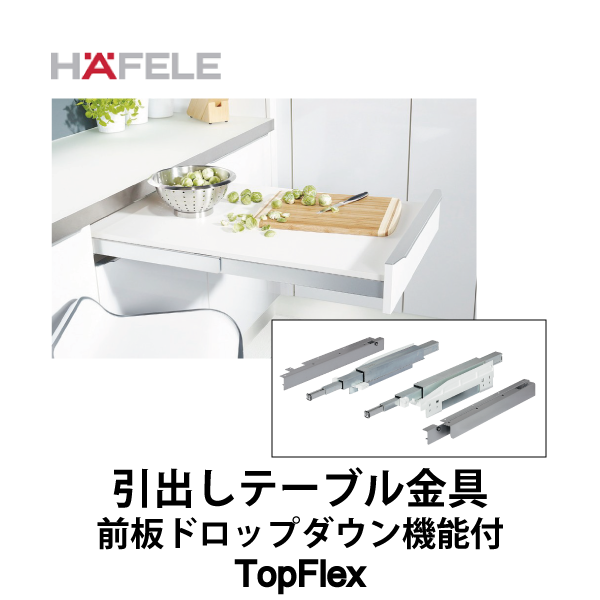 HAFELE ハーフェレ | 引出しテーブル金具 前板ドロップダウン機能付（テ ーブルトップなし）【TopFlex】