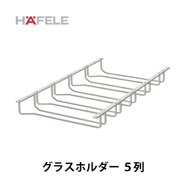 HAFELE ハーフェレ | グラスホルダー 5列
