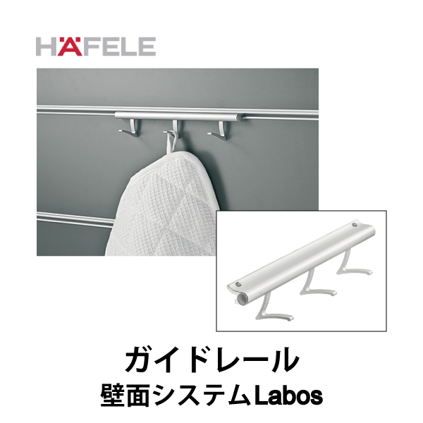 HAFELE ハーフェレ | ガイドレール（フック3個付） 【壁面システム Labos フックインアクセサリー】