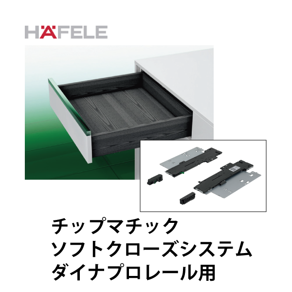 HAFELE ハーフェレ | チップマチックソフトクローズシステム (ダイナプロレール用)