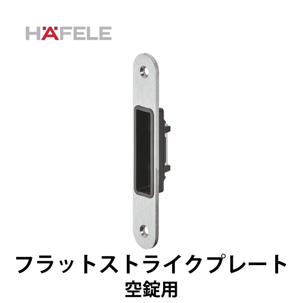 HAFELE ハーフェレ | Startec フラットストライクプレート（空錠用）