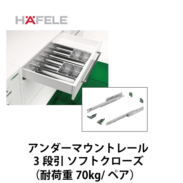 HAFELE ハーフェレ | Grass ダイナプロ アンダーマウントレール 3段引 ソフトクローズ(4D調整)【耐荷重 70kg/ペア】