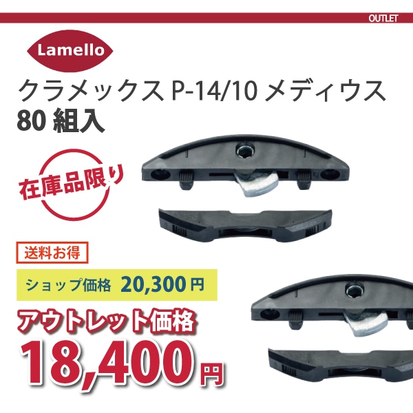 Lamello ラメロ | クラメックス P-14/10 メディウス【80組入】